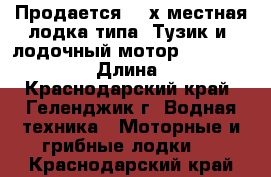 Продается  3-х местная лодка типа “Тузик и  лодочный мотор Yamaha 3AMHS › Длина ­ 3 - Краснодарский край, Геленджик г. Водная техника » Моторные и грибные лодки   . Краснодарский край